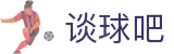 谈球吧-全网最专业的球类玩家问答网站